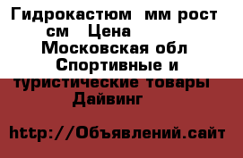 Гидрокастюм 7мм рост195см › Цена ­ 6 000 - Московская обл. Спортивные и туристические товары » Дайвинг   